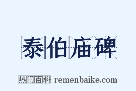 泰伯庙碑是什么意思的图片